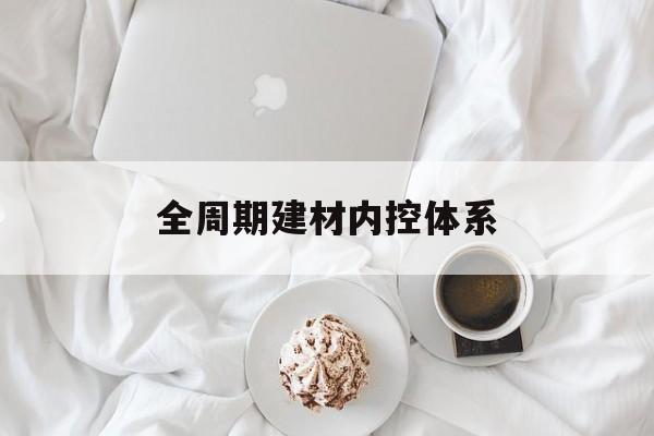 西宁市全周期建材内控体系(医疗设备全周期信息化管理体系)