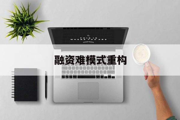 西宁市融资难模式重构(融资难的主要表现)
