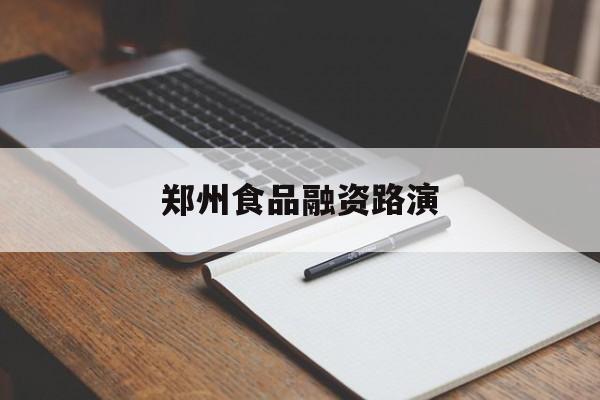 西宁市郑州食品融资路演(郑州食品展2021)